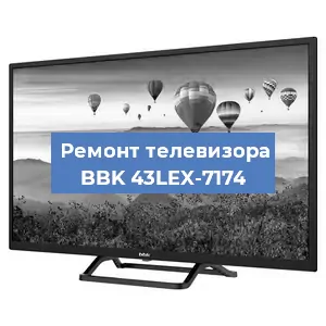 Замена блока питания на телевизоре BBK 43LEX-7174 в Волгограде